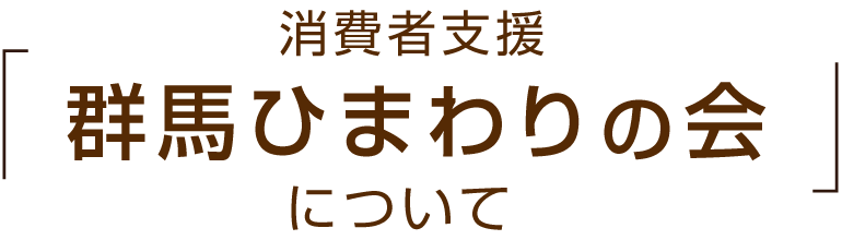 消費者支援群馬ひまわりの会について