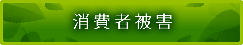 消費者被害