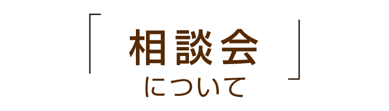 相談会について