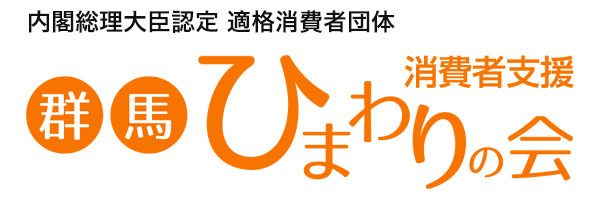 消費者支援 群馬ひまわりの会・内閣総理大臣認定 適格消費者団体