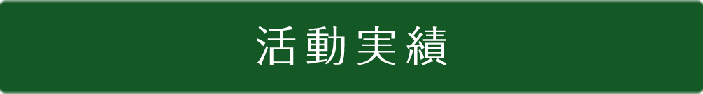 活動実績