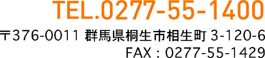 〒376-0011 群馬県桐生市相生町3-120-6 | TEL 0277-55-1400 / FAX 0277-55-1429